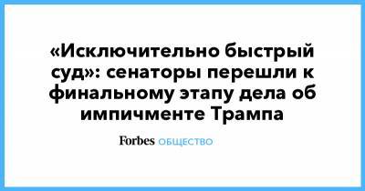 Дональд Трамп - «Исключительно быстрый суд»: сенаторы перешли к финальному этапу дела об импичменте Трампа - forbes.ru - Москва - США - New York