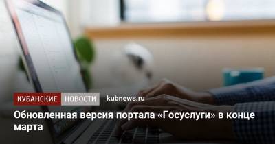 Дмитрий Чернышенко - Обновленная версия портала «Госуслуги» запустится в конце марта - kubnews.ru - Россия