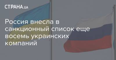 Россия внесла в санкционный список еще восемь украинских компаний - strana.ua - Россия - Украина - Одесса - Панама - Полтава