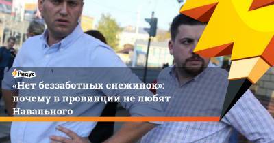 Алексей Навальный - Леонид Волков - «Нет беззаботных снежинок»: почему впровинции нелюбят Навального - ridus.ru