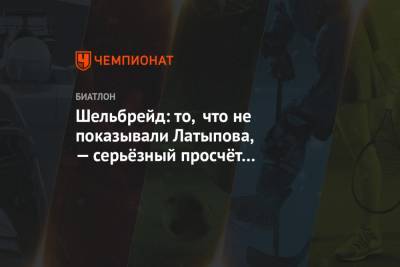 Эдуард Латыпов - Шельбрейд: то, что не показывали Латыпова, — серьёзный просчёт телевизионной бригады - championat.com - Словения