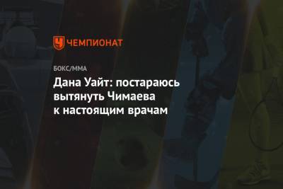 Дана Уайт - Хамзат Чимаев - Дана Уайт: постараюсь вытянуть Чимаева к настоящим врачам - championat.com