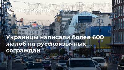 Тарас Креминь - Украинцы написали более 600 жалоб на русскоязычных сограждан - ria.ru - Москва - Украина - Николаев - Одесса - Запорожье