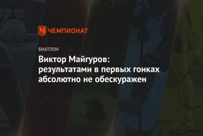 Александр Логинов - Эдуард Латыпов - Виктор Майгуров - Виктор Майгуров: результатами в первых гонках абсолютно не обескуражен - championat.com - Словения