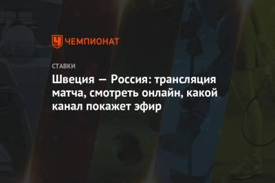 Василий Подколзин - Игорь Ларионов - Дамир Жафяров - Швеция — Россия: трансляция матча, смотреть онлайн, какой канал покажет эфир - championat.com - Швеция