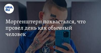 Моргенштерн похвастался, что провел день как обычный человек. «Даже был в метро» - ura.news