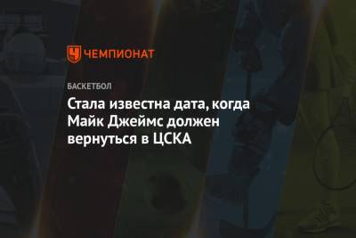 Майк Джеймс - Стала известна дата, когда Майк Джеймс должен вернуться в ЦСКА - championat.com - США