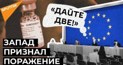 Что заставило Евросоюз "вспомнить" про российский прорыв - вакцину "Спутник V"? - lv.sputniknews.ru - Россия - Венгрия - Европа