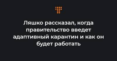 Виктор Ляшко - Ляшко рассказал, когда правительство введет адаптивный карантин и как он будет работать - hromadske.ua