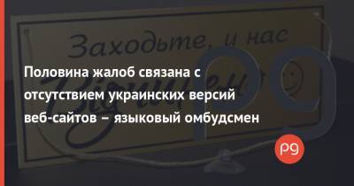 Половина жалоб связана с отсутствием украинских версий веб-сайтов – языковый омбудсмен - thepage.ua - Киев - Киевская обл. - Луганская обл. - Ивано-Франковская обл. - Закарпатская обл.