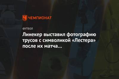 Гари Линекер - Линекер выставил фотографию трусов с символикой «Лестера» после их матча с «Ливерпулем» - championat.com - Англия