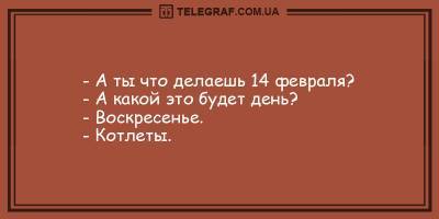 Анекдоты на вечер 13 февраля, которые подарят вам улыбку и смех - ТЕЛЕГРАФ - telegraf.com.ua