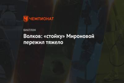 Светлана Миронова - Алексей Волков - Волков: «стойку» Мироновой пережил тяжело - championat.com - Словения