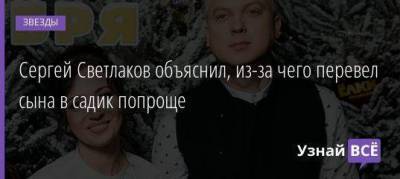 Сергей Светлаков - Сергей Светлаков объяснил, из-за чего перевел сына в садик попроще - skuke.net
