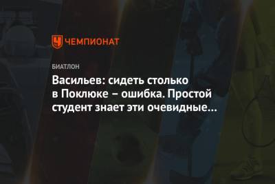 Дмитрий Васильев - Васильев: сидеть столько в Поклюке – ошибка. Простой студент знает эти очевидные вещи - championat.com - Словения