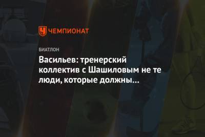 Дмитрий Васильев - Ирина Казакевич - Васильев: тренерский коллектив с Шашиловым не те люди, которые должны тренировать команду - championat.com - Словения