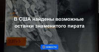 В США найдены возможные останки знаменитого пирата - news.mail.ru - США - шт.Флорида - шт. Массачусетс
