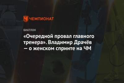 Владимир Драчев - Светлана Миронова - Ирина Казакевич - «Очередной провал главного тренера». Владимир Драчёв — о женском спринте на ЧМ - championat.com - Словения