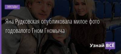 Яна Рудковская - Евгений Плющенко - Александр Плющенко - Яна Рудковская опубликовала милое фото годовалого Гном Гномыча - skuke.net