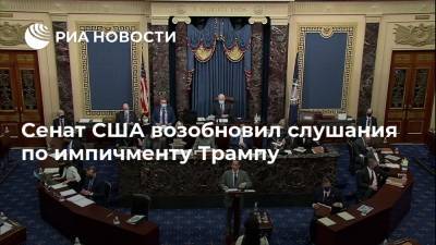 Дональд Трамп - Джо Байден - Сенат США возобновил слушания по импичменту Трампу - ria.ru - США - Вашингтон