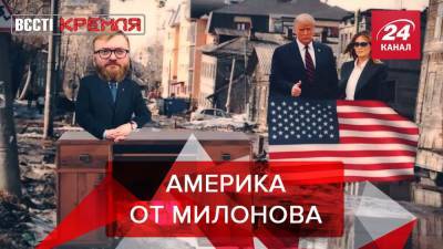Дональд Трамп - Мария Захарова - Вести Кремля. Сливки: Милонов решил помочь фанатам Трампа - 24tv.ua - Москва - Красноярский край - Иркутская обл. - Новости