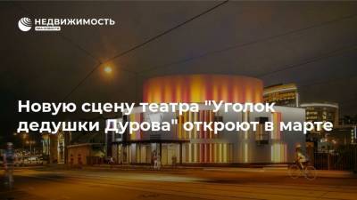 Андрей Бочкарев - Новую сцену театра "Уголок дедушки Дурова" откроют в марте - realty.ria.ru - Москва