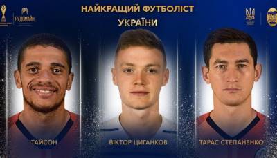 Виктор Цыганков - Тарас Степаненко - Цыганков, Тайсон и Степаненко — претенденты на звание лучшего футболиста Украины - sportarena.com