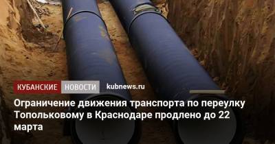 Ограничение движения транспорта по переулку Топольковому в Краснодаре продлено до 22 марта - kubnews.ru - Краснодар