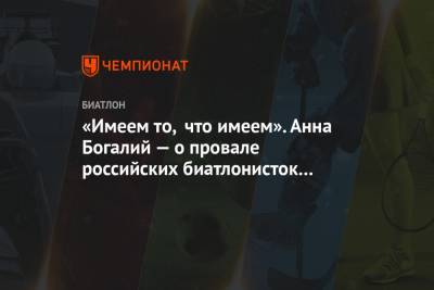 Светлана Миронова - Ирина Казакевич - Анна Богалий - «Имеем то, что имеем». Анна Богалий — о провале российских биатлонисток в спринте на ЧМ - championat.com - Словения