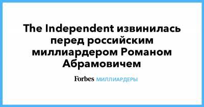 Алексей Навальный - Леонид Волков - Роман Абрамович - The Independent извинилась перед российским миллиардером Романом Абрамовичем - forbes.ru