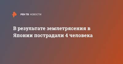 Кацунобу Като - В результате землетрясения в Японии пострадали 4 человека - ren.tv - Япония