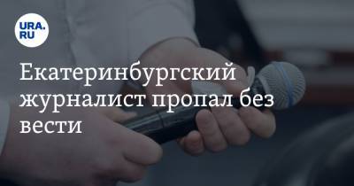 Алексей Кузнецов - Екатеринбургский журналист пропал без вести - ura.news - Первоуральск