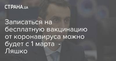 Виктор Ляшко - Записаться на бесплатную вакцинацию от коронавируса можно будет с 1 марта - Ляшко - strana.ua