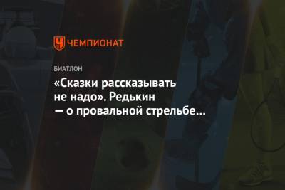 Светлана Миронова - Ирина Казакевич - «Сказки рассказывать не надо». Редькин — о провальной стрельбе Мироновой в спринте на ЧМ - championat.com - Словения