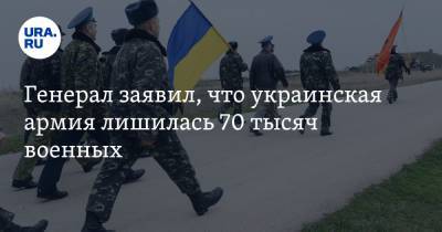 Алексей Журавко - Сергей Кривонос - Генерал заявил, что украинская армия лишилась 70 тысяч военных - ura.news