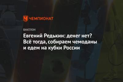 Светлана Миронова - Ирина Казакевич - Евгений Редькин: денег нет? Всё тогда, собираем чемоданы и едем на кубки России - championat.com - Словения