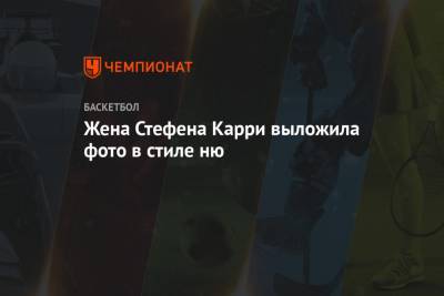 Стефен Карри - Жена Стефена Карри выложила фото в стиле ню - championat.com - США