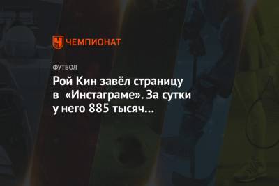 Рой Кин - Рой Кин завёл страницу в «Инстаграме». За сутки у него 885 тысяч подписчиков и 0 подписок - championat.com - Англия - Ирландия