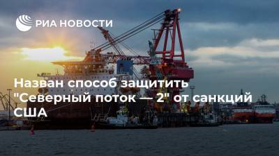 Игорь Юшков - Назван способ защитить "Северный поток — 2" от санкций США - ria.ru - Москва - Россия - США - Вашингтон - Германия