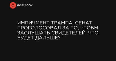 Кевин Маккарти - Джо Байден - Импичмент Трампа: Сенат проголосовал за то, чтобы заслушать свидетелей. Что будет дальше? - bykvu.com