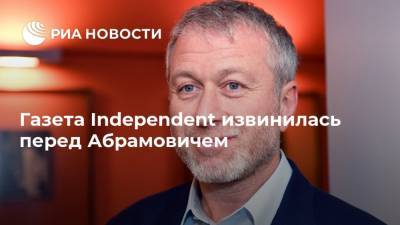 Алексей Навальный - Леонид Волков - Роман Абрамович - Газета Independent извинилась перед Абрамовичем - ria.ru - Москва - Россия - Англия