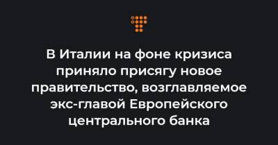Джузеппе Конт - Марио Драги - Серджо Маттареллой - В Италии на фоне кризиса приняло присягу новое правительство, возглавляемое экс-главой Европейского центрального банка - hromadske.ua