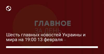 Марио Драги - Шесть главных новостей Украины и мира на 19:00 13 февраля - liga.net