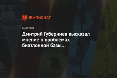 Дмитрий Губерниев - Павел Левкович - Дмитрий Губерниев высказал мнение о проблемах биатлонной базы в Екатеринбурге - championat.com - Екатеринбург