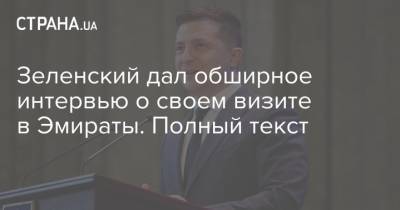 Владимир Зеленский - Зеленский дал обширное интервью о своем визите в Эмираты. Полный текст - strana.ua - Эмираты