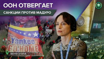 Николас Мадуро - Спецдокладчик ООН призвала снять санкции с Венесуэлы - riafan.ru - США - Белоруссия - Венесуэла