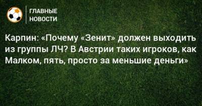 Сергей Семак - Валерий Карпин - Карпин: «Почему «Зенит» должен выходить из группы ЛЧ? В Австрии таких игроков, как Малком, пять, просто за меньшие деньги» - bombardir.ru - Австрия