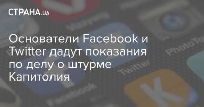 Основатели Facebook и Twitter дадут показания по делу о штурме Капитолия - strana.ua - Вашингтон - Twitter