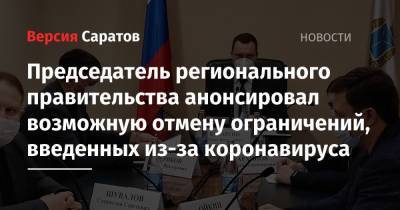 Роман Бусаргин - Председатель регионального правительства анонсировал возможную отмену ограничений, введенных из-за коронавируса - nversia.ru - Саратовская обл.