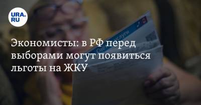 Экономисты: в РФ перед выборами могут появиться льготы на ЖКУ - ura.news